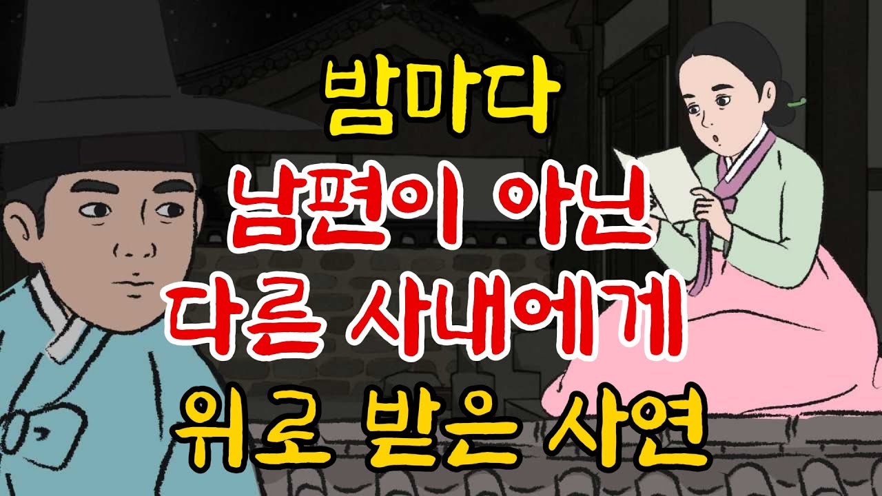 주막야화] 착한 여자가 화나면 무서운 이유 / 조선 불륜 로맨스 사연극