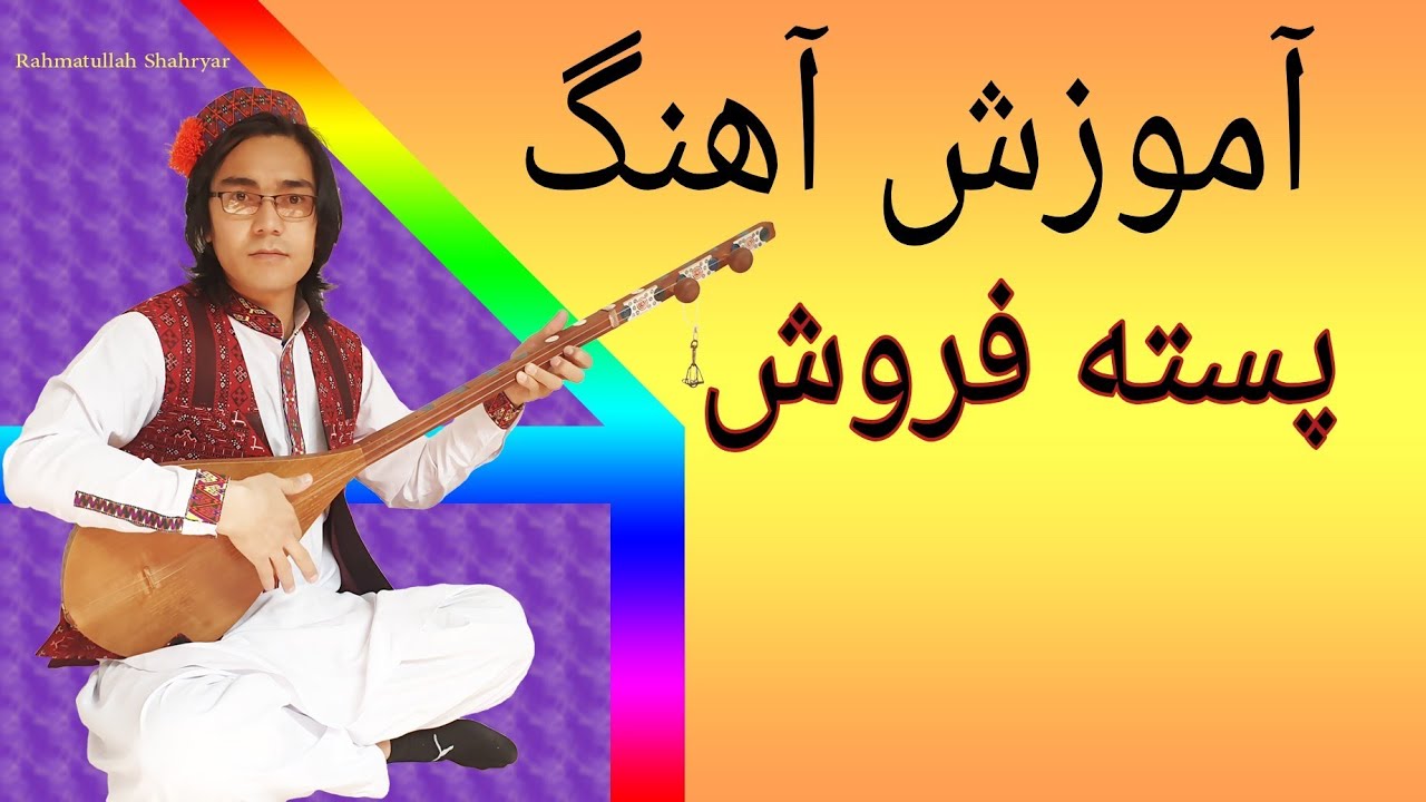 آموزش آهنگ قطغنی پسته فروش در دمبوره 
learning dambora 
🤩😍