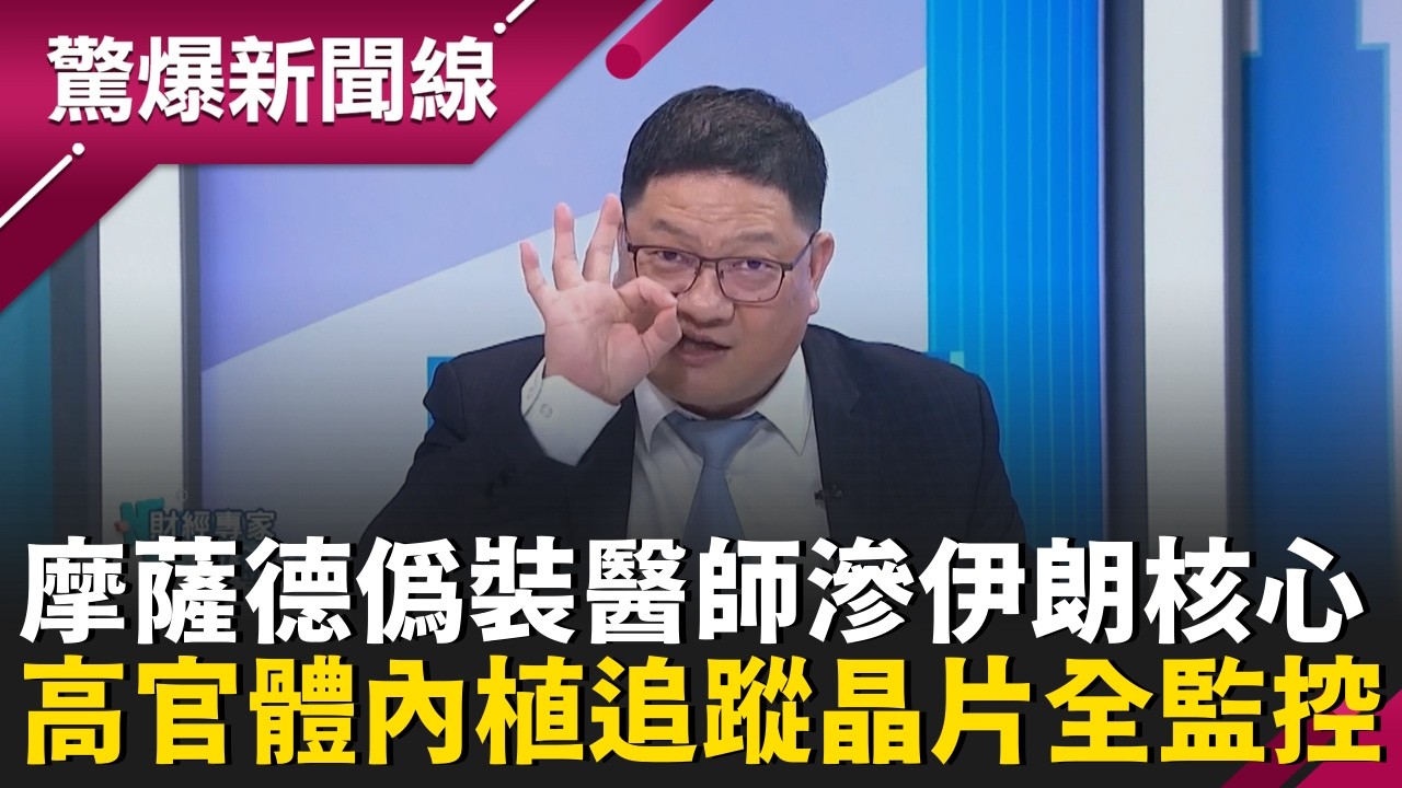 摩薩德偽裝醫護滲透德黑蘭城 高官體內深藏晶片成死亡標籤...?川普下個目標是...?北韓剉咧等?｜【驚爆新聞線】20260302｜三立新聞台