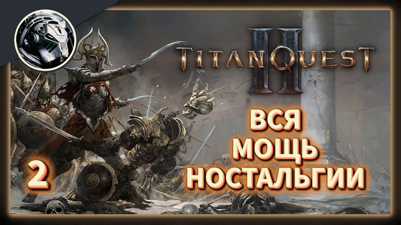 Titan Quest 2 // Это возвращение будет Легендарным. Часть 2