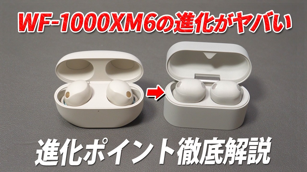 【徹底解説】ヤバい、ソニーがやりすぎた。M5を完璧に超えたノイキャンと音質で「もう他に選択肢がない」ソニー WF-1000XM6 レビュー