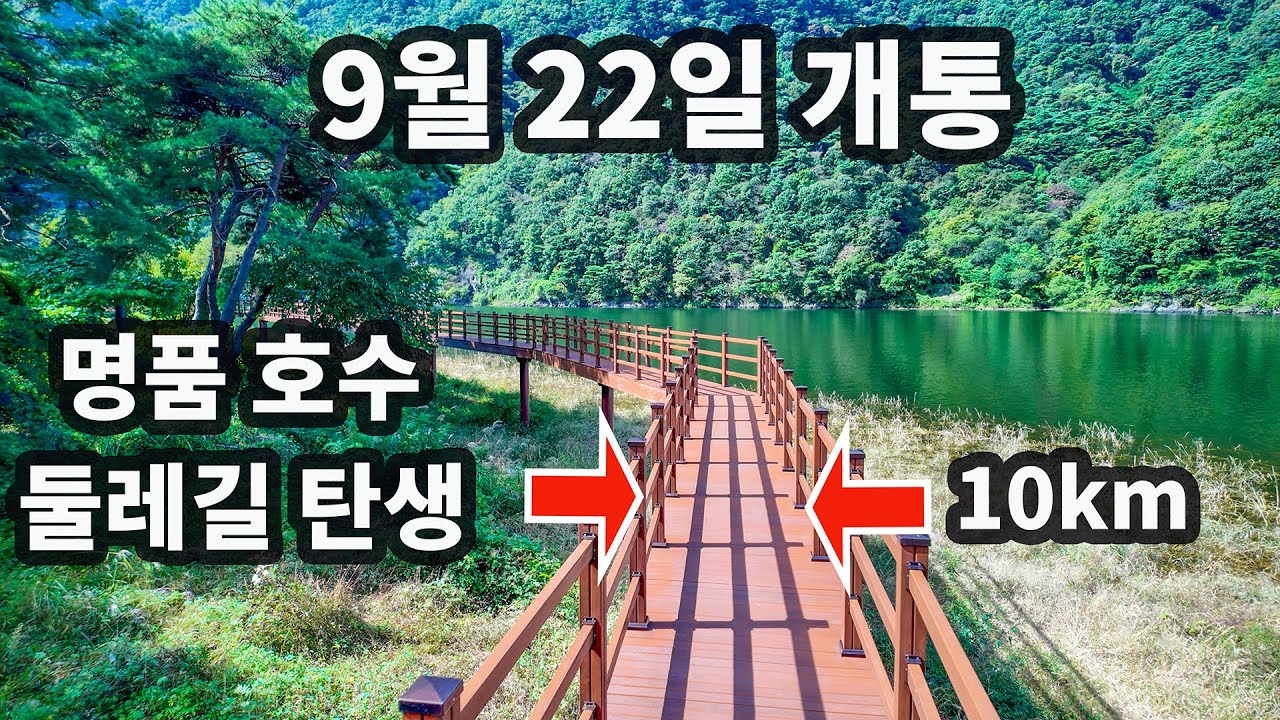 9월 22일 개통/가을 최고의 명품 트레킹 코스/국내 유일 산속 호수 둘레길10km