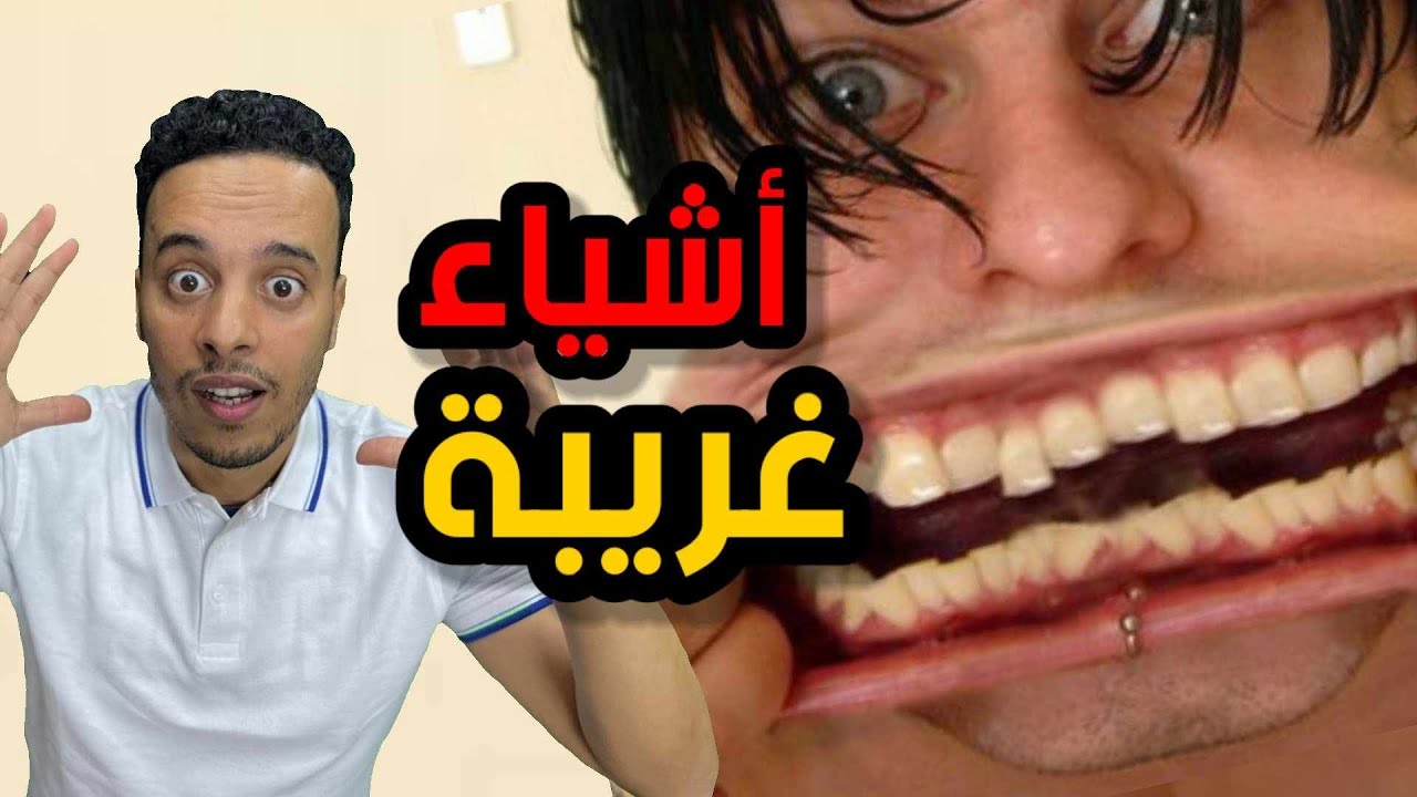 أشياء لم تسمع بها من قبل !