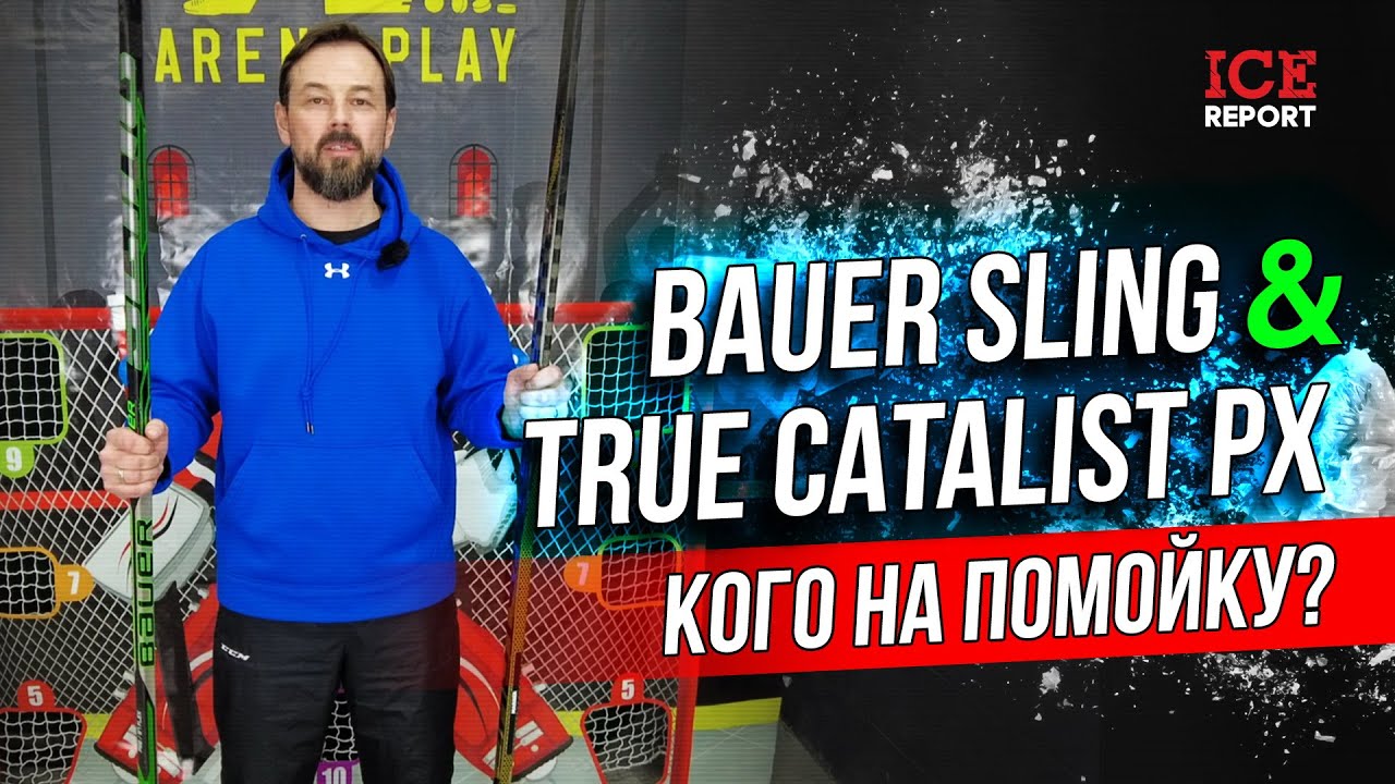 Клюшка Bauer Sling против True Catalyst PX