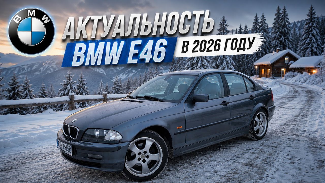 АКТУАЛЬНОСТЬ BMW E46 • ПЕРВЫЕ ЭМОЦИИ • ОТЗЫВ ВЛАДЕЛЬЦА 