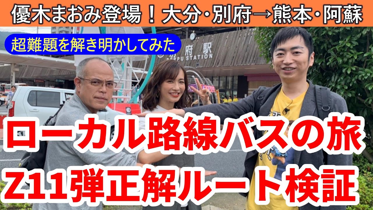 「ローカル路線バスの旅Z 第11弾」大分・別府～熊本・阿蘇の正解ルートを考える。超難題を解き明かしてみた！