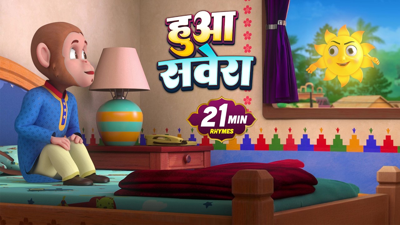हुआ सवेरा और मनोरंजन से भरपूर बहुत सारे राइम्स | 24 Minutes Non-Stop Hindi Rhymes | Misty Kids