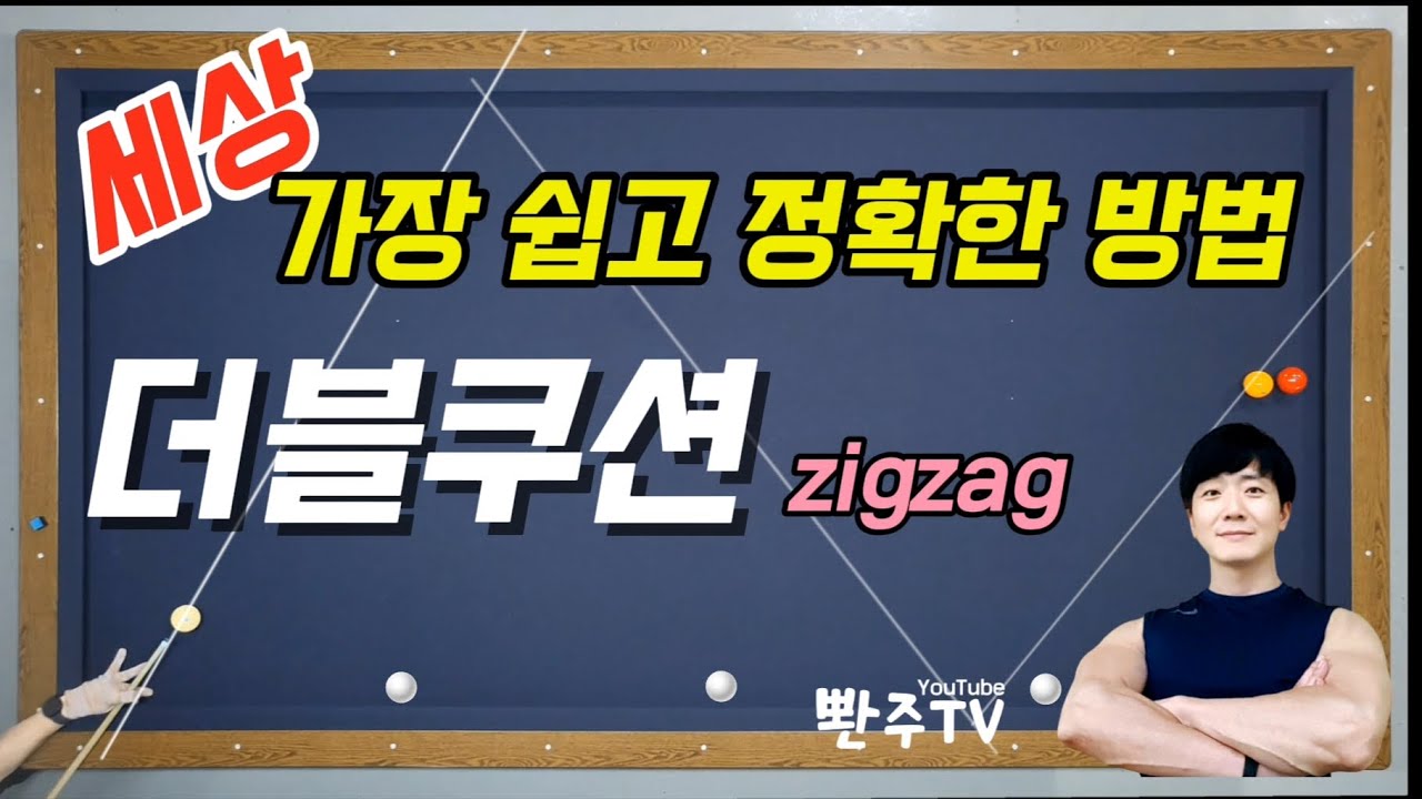 [30화] 더블쿠션 세상 가장 쉽고 정확한 방법