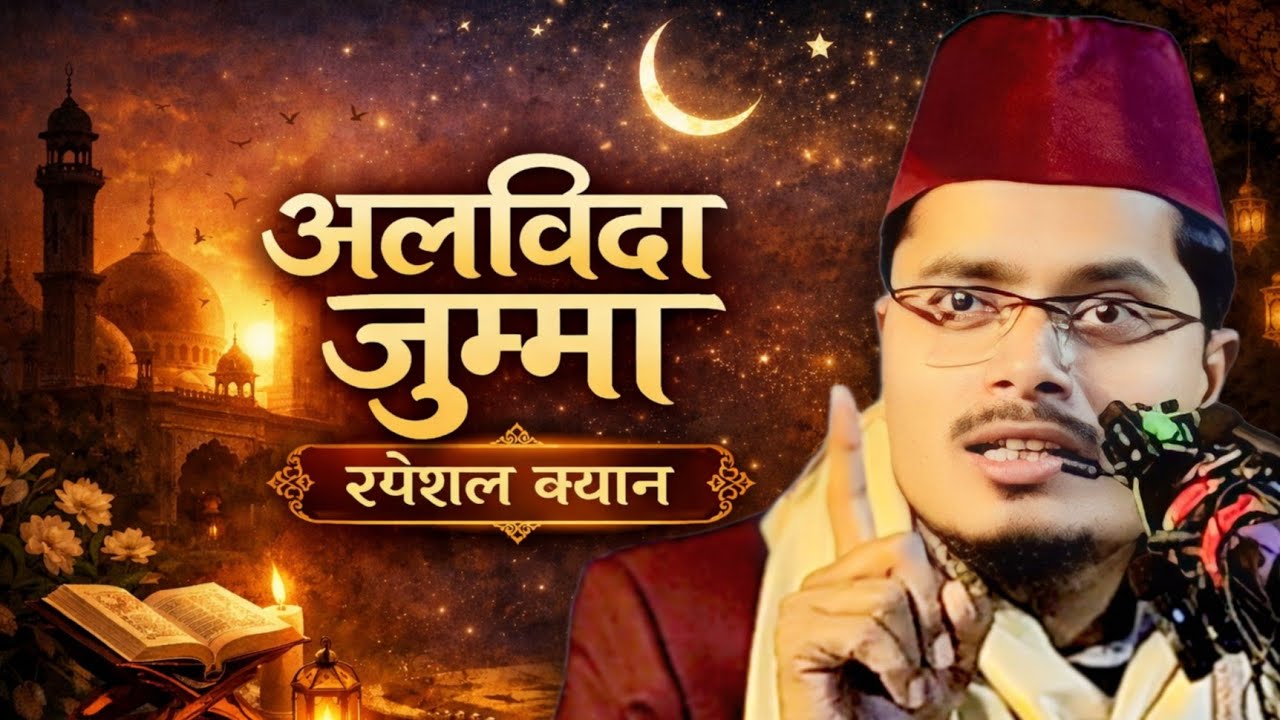 Alwida Jumma Special Bayan !! Maulana Abdul Gaffar salafi Jumma Khutba !! Abdul Gaffar salfi takrir 