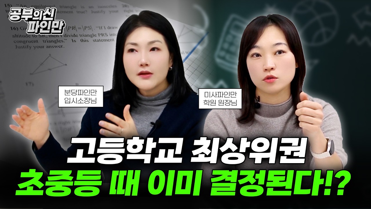 🔥고등학교 최상위권 초중등 때 이미 결정된다!?🔥 수학 학원 원장님이 초중등 수학 공부 로드맵 모두 알려드립니다.