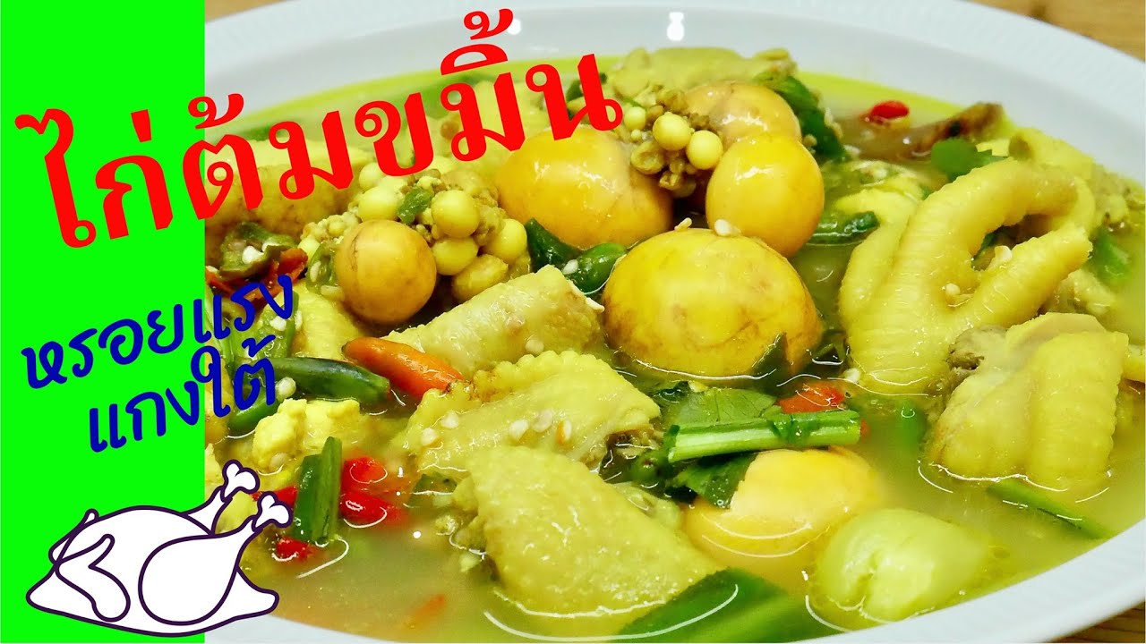 นายแทนเข้าครัว 623 | ไก่ต้มขมิ้น ซดร้อนๆหรอยแรงแกงใต้ | สไตล์นายแทน