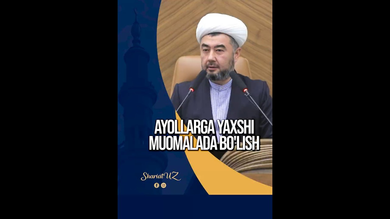 Аёлларга яхши муомалада бўлиш | Ҳасан домла Қодиров  @Shariatuz