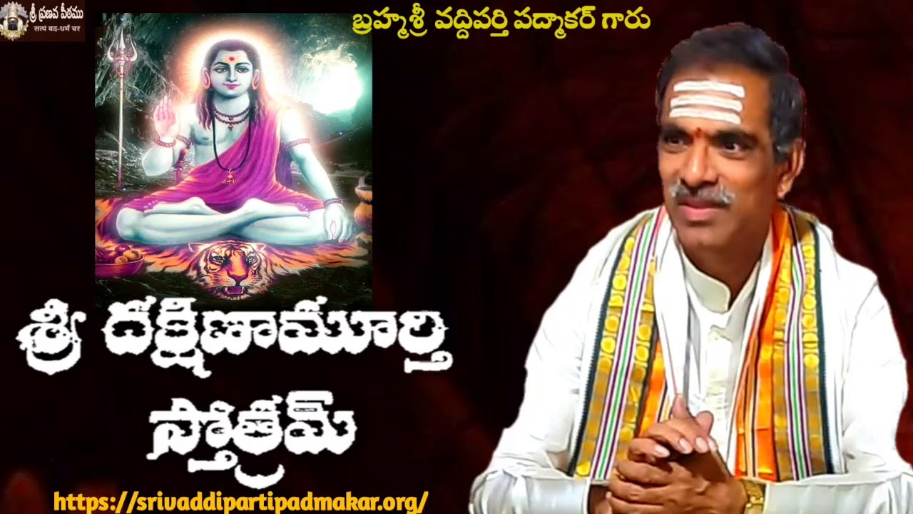 శ్రీ దక్షిణామూర్తి స్తోత్రమ్ || Sri Dakshnaamoorthi Stotram By Brahmasri Vaddiparti Padmakar Garu