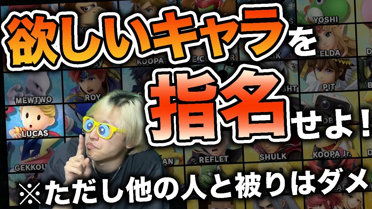 【キャラ被り禁止】スマブラドラフト会議したら疑心暗鬼になりすぎて人間の本性が露呈したwww