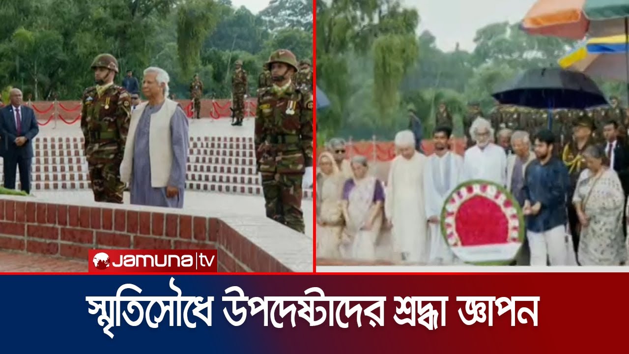 বৃষ্টিতে ভিজে স্মৃতিসৌধে শ্রদ্ধা নিবেদন ড. ইউনূসসহ উপদেষ্টাদের | Interim government | Jamuna TV