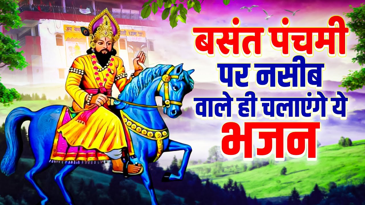 बसंत पंचमी पर नसीब वाले ही चलाएंगे ये भजन | Baba Mohan Ram Bhajan | Nonstop Kali Kholi Bhajan