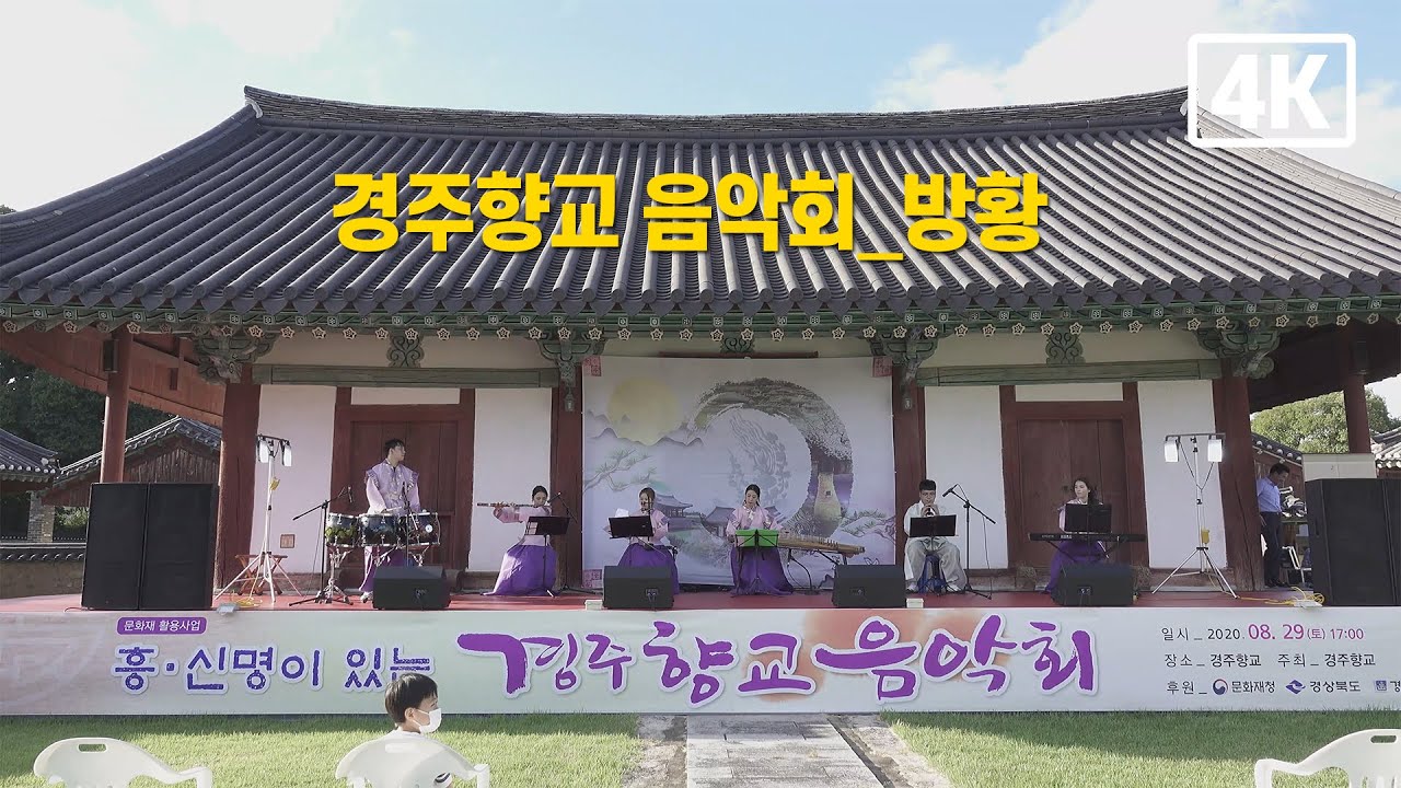 4K 향교음악회 방황 경주향교 계림국악예술원