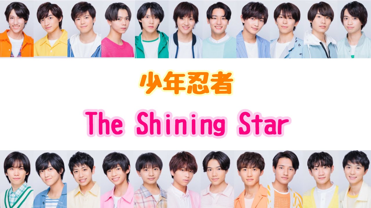 The Shining Star / 少年忍者【歌詞/パート割】