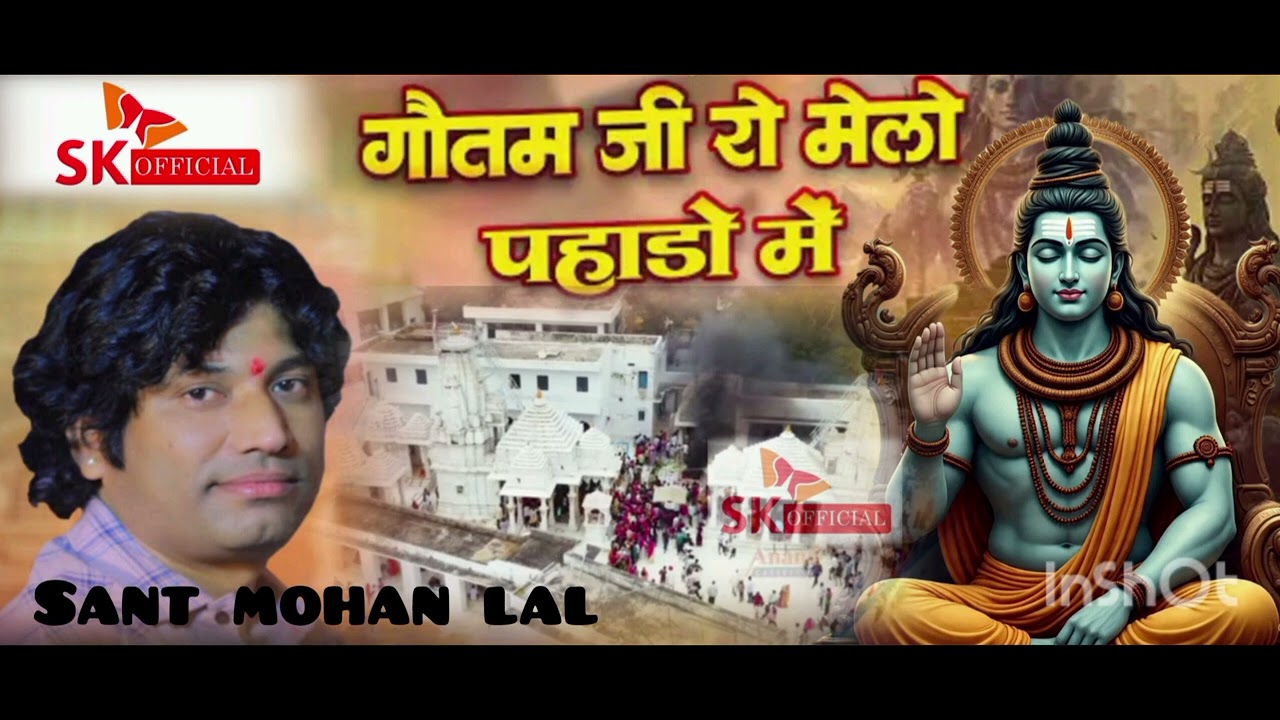 गौतम जी रो मेलो पहाड़ों में//सिंगर संतमोहनलाल//#anandrecords #music #dj #song #viral #sandeep#video 