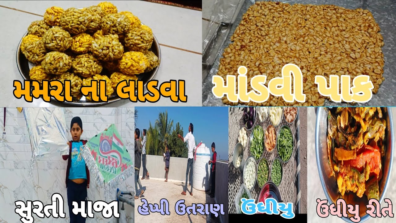 મમરા ના લાડવા માંડવી પાક સુરતી માજા હેપ્પી ઉતરાણ  ઉંધીયુ ઉંધીયુ રીતે #farmingHARSIDDHIVLOG 