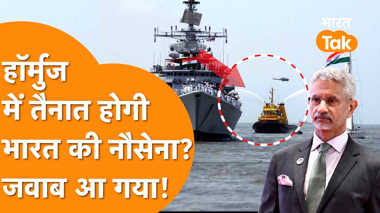 Strait Of Hormuz में तैनात होगी Indian Navy? आ गया जवाब