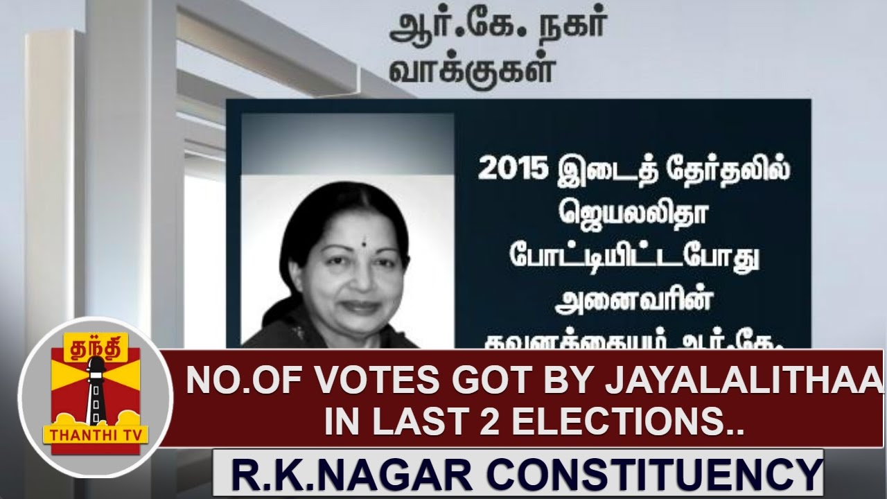 R.K.Nagar Constituency : Number of votes got by Jayalalithaa in last 2 Elections | Thanthi TV