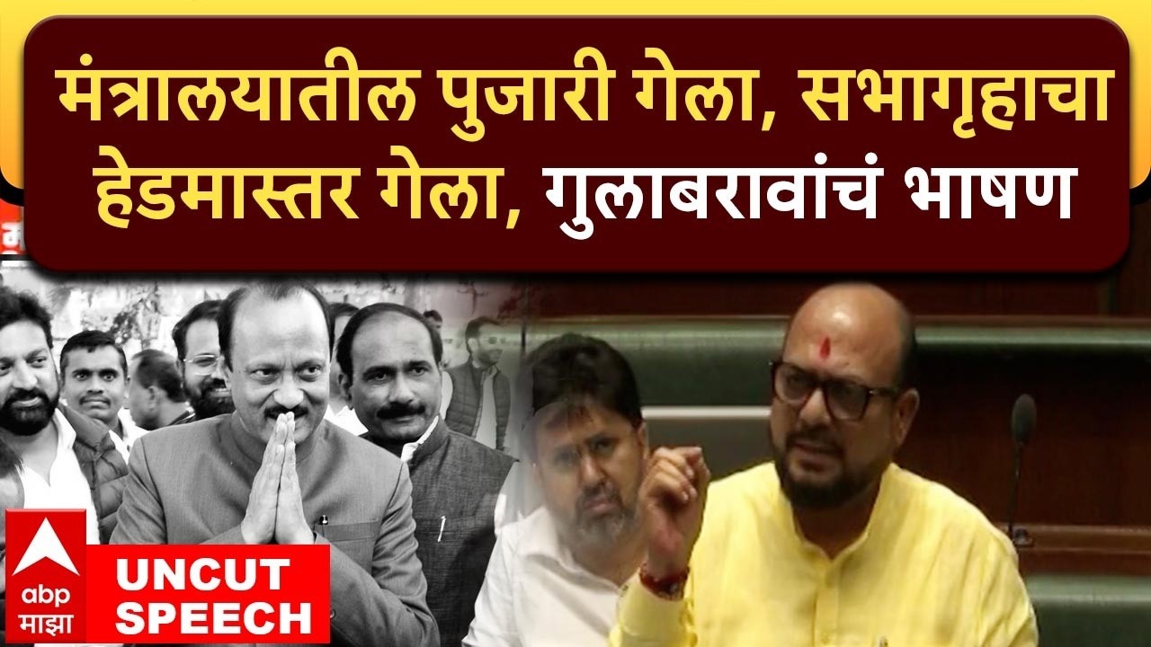 Gulabrao Patil Speech : मंत्रालयातील पुजारी गेला, सभागृहाचाहेडमास्तर गेला, गुलाबरावांचं भाषण