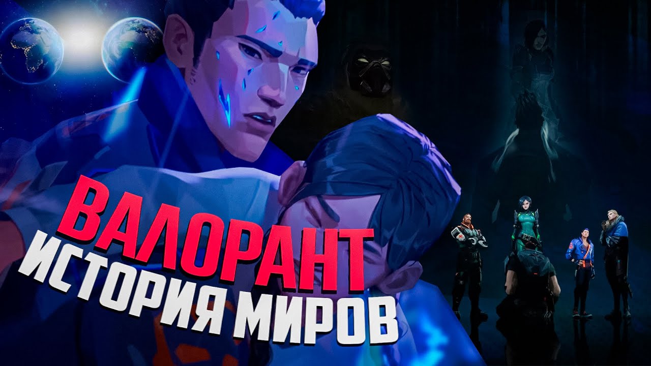ВАЛОРАНТ | ИСТОРИЯ ПОСЛЕДНИХ СОБЫТИЙ