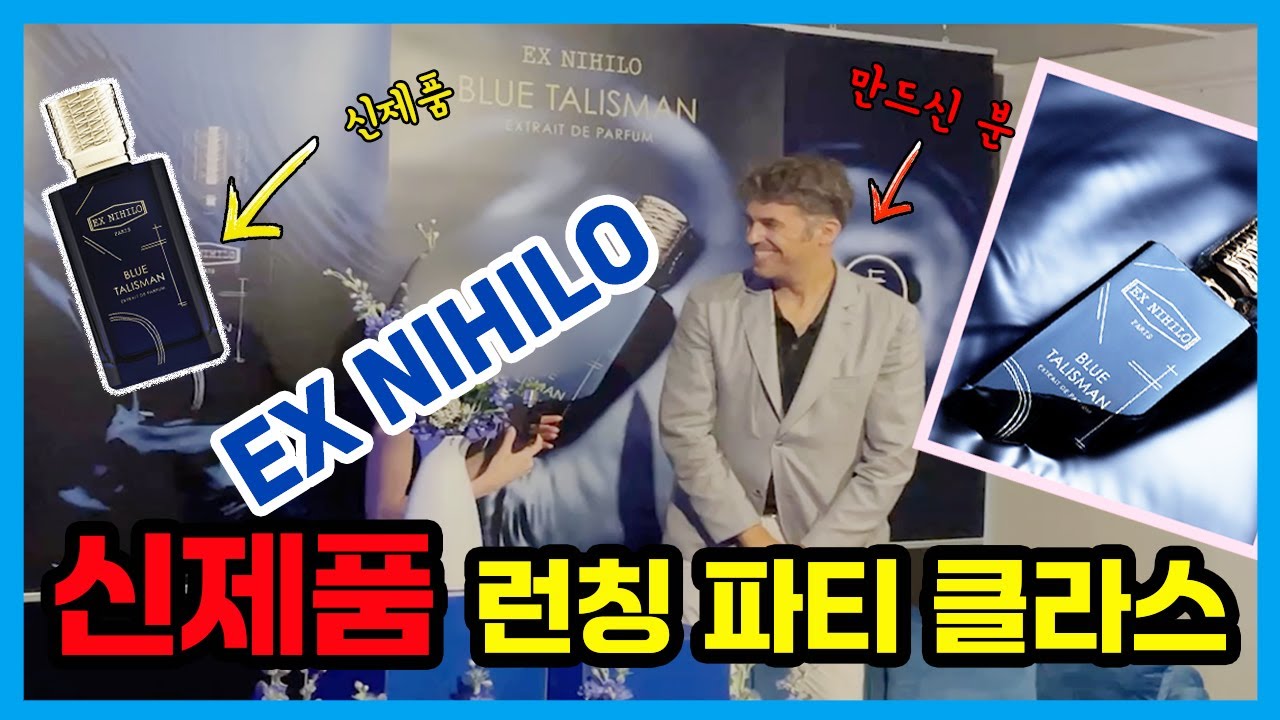 블루 탈리스만 엑스트레 드 퍼퓸 | 엑스니힐로 신제품  / 내향인의 니치퍼퓸 론칭 파티 생존기