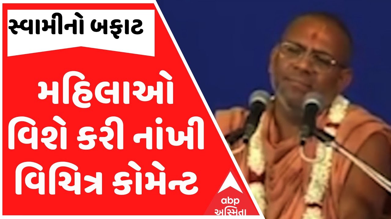 Gyanjivan Swami Controversy | વધુ એક સ્વામીનો બફાટ, મહિલાઓ વિશે કરી નાંખી વિચિત્ર કોમેન્ટ