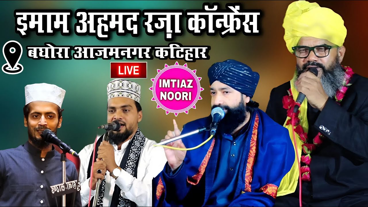 🔴 LIVE Mufti Hammad Raza Mufti Shahryar Raza || इमाम अहमद रज़ा कॉन्फ्रेंस||बघोरा आज़मनगर कटिहार बिहार