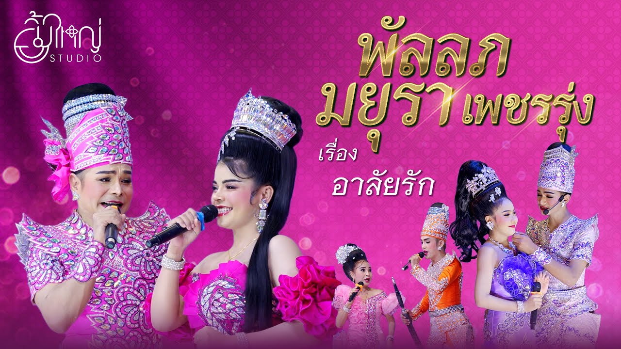 พัลลภ มยุรา เพชรรุ่ง - เรื่อง อาลัยรัก