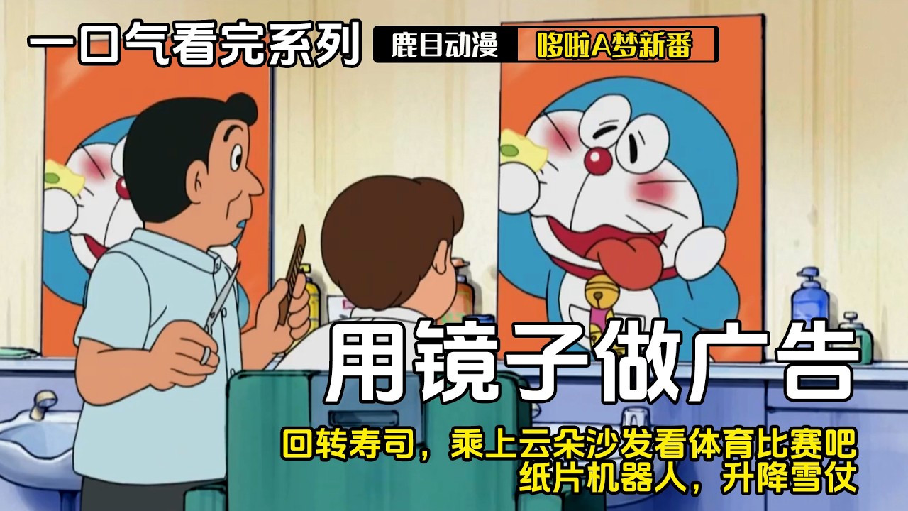 一口气看完《哆啦A梦》5个故事：用镜子做广告，回转寿司，乘上云朵沙发看体育比赛吧，纸片机器人，升降雪仗#哆啦a梦 #多啦a夢 #動漫 #动漫 #动漫解说