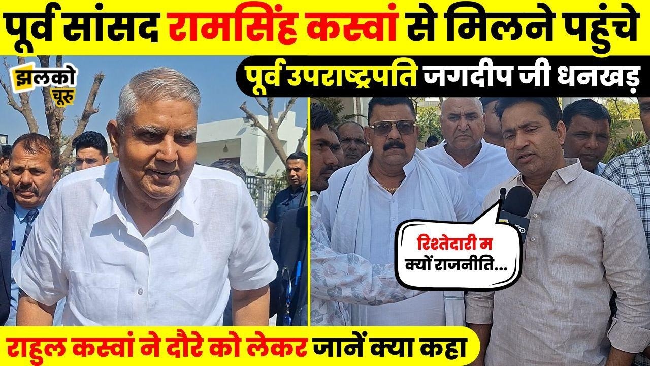 पूर्व उपराष्ट्रपति Jagdep Dhankhar जी के दौरे के बाद क्या बोल गए Ram Singh Kaswan और Rahul Kaswan