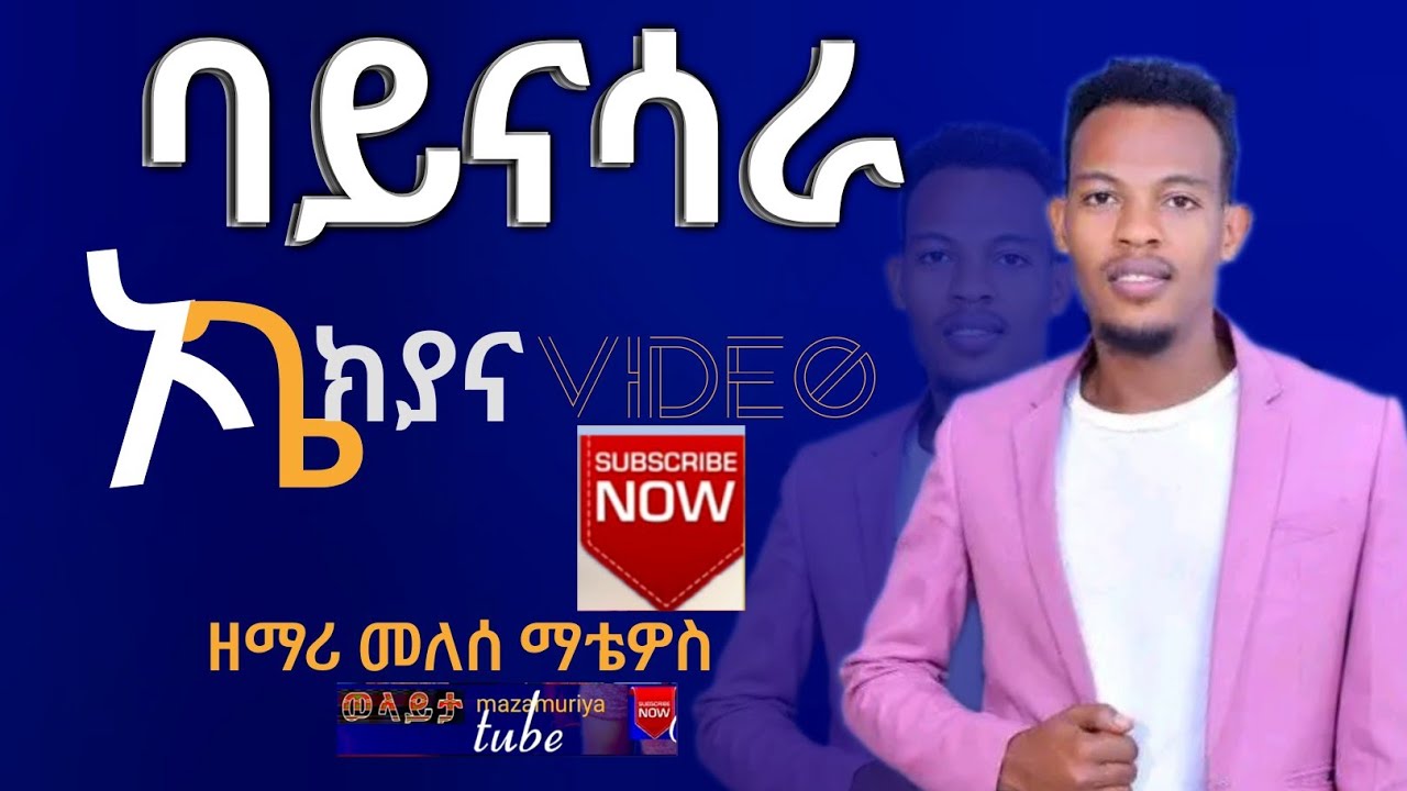 ባይናሳራ ኦጌ ክያና ዘማሪ መለሰ ማቴዎስ video ስትጀምሩ lik yadirgu wolayta mazamuriya tube .954327955
