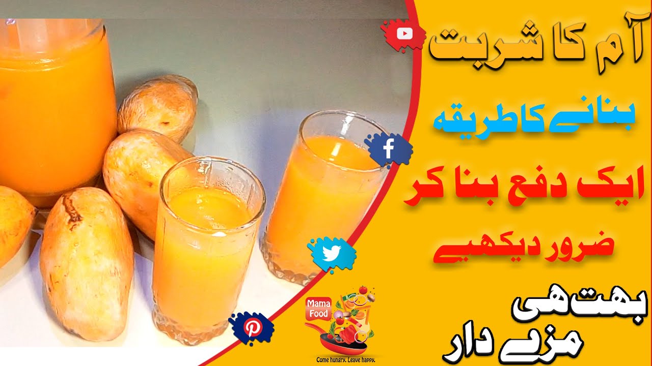Mango Syrup | Aam ka Sharbat | Healthy Special | आम का शरबत | स्वस्थ विशेष | recipe BY Mama Food