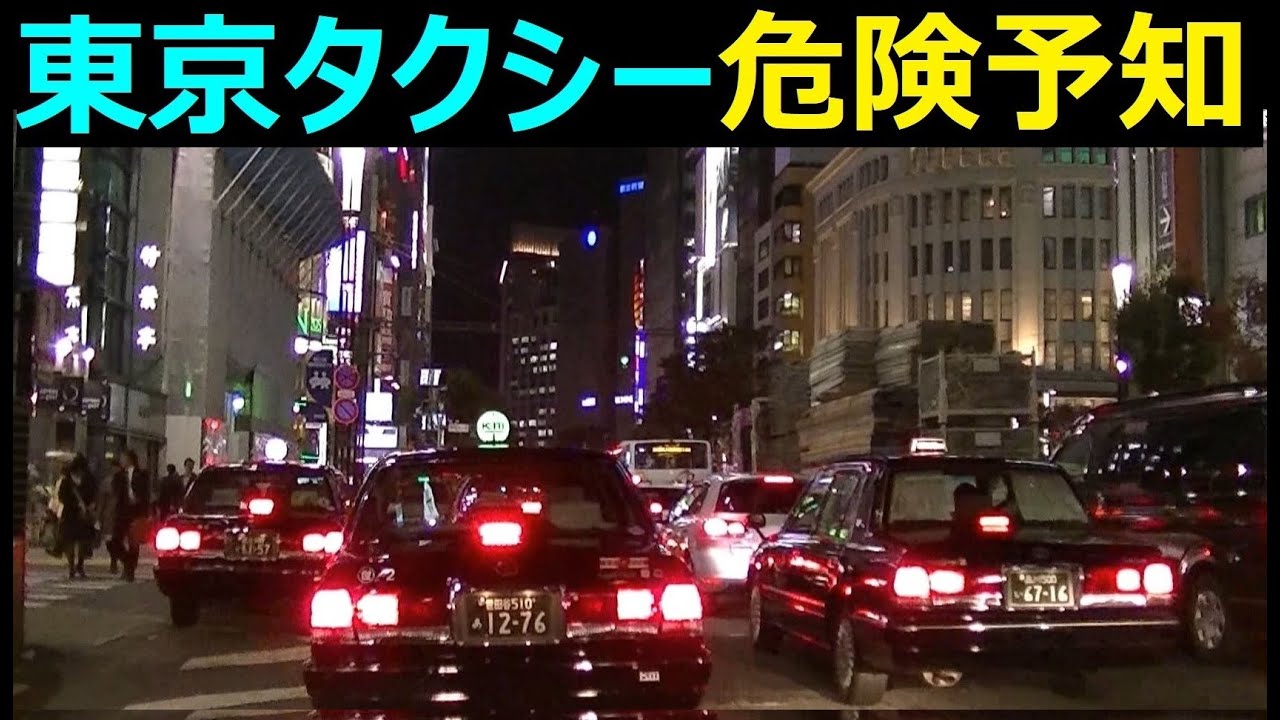 東京タクシーの危険予測！東京で運転自慢したいならタクシーの事情を理解し動きをよむことです！大きい交差点の角など危険な場所でタクシーを停めてる人は女性が多い！乗った時は「急いで～そこ右～そこで止まって