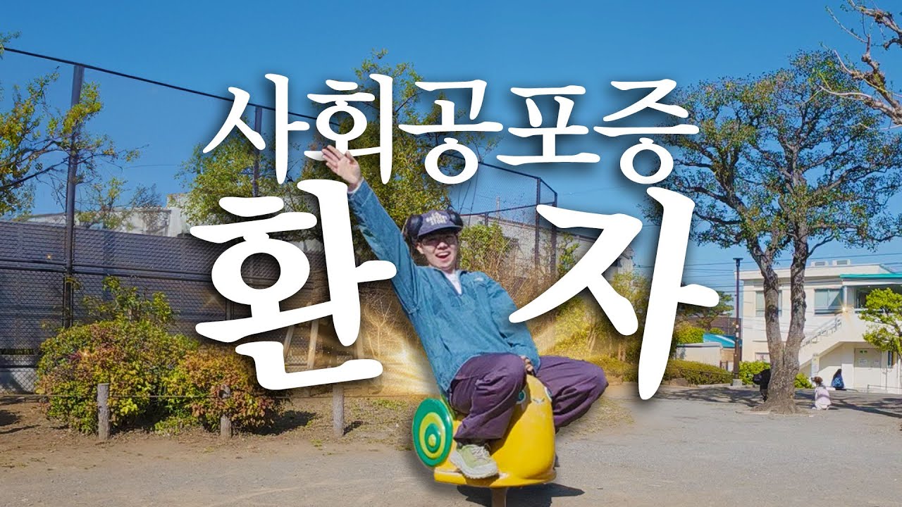 사람들은 두렵지만, 혼자는 외로운 환자의 극복 여행기