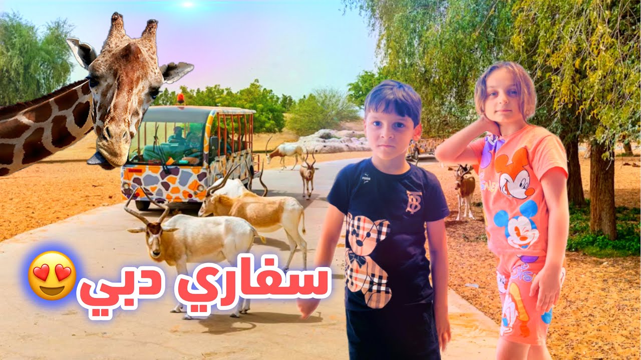 شام وعمر في رحلة سفاري عجيبة بين الغزلان والأسد والدب والنمر والفيل