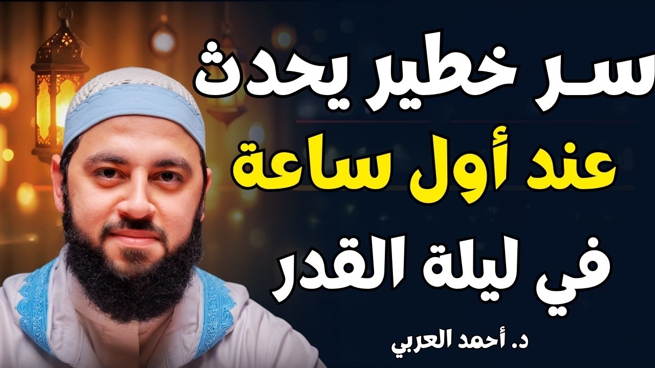 أقوى علامة في ليلة القدر! ستدركها بإذن الله إذا طبقت هذا الأمر | د. أحمد العربي