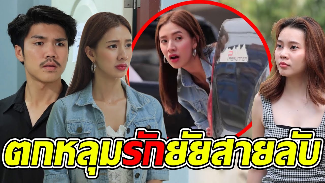 ตกหลุมรัก​ยัยสายลับ(หนังสั้น ละครสั้น) - มังกรทองฟิล์ม - GDM