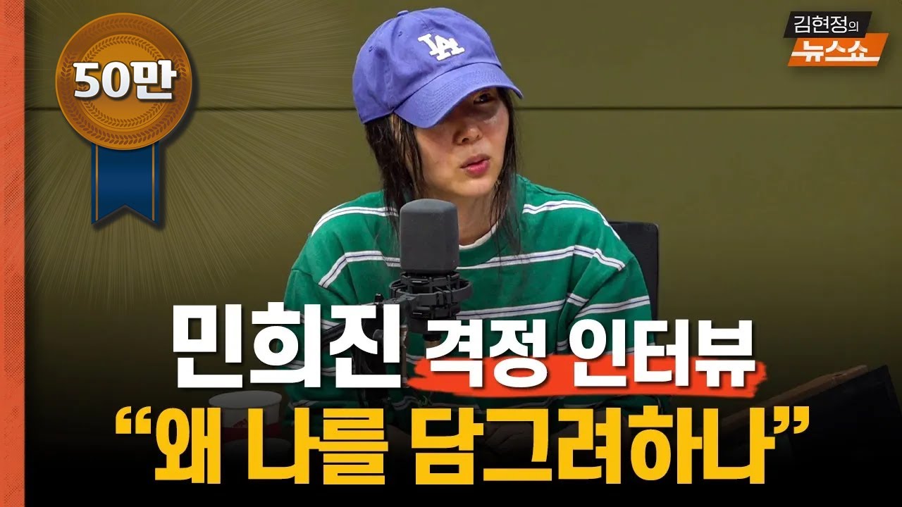 [단독 인터뷰] 민희진 