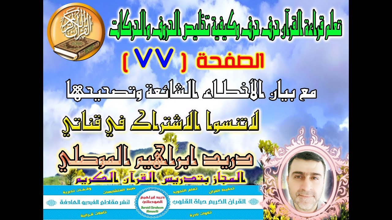 الصفحة 77 تعلم قراءة القرآن حرف حرف وكيفية تخليص الحروف والحركات