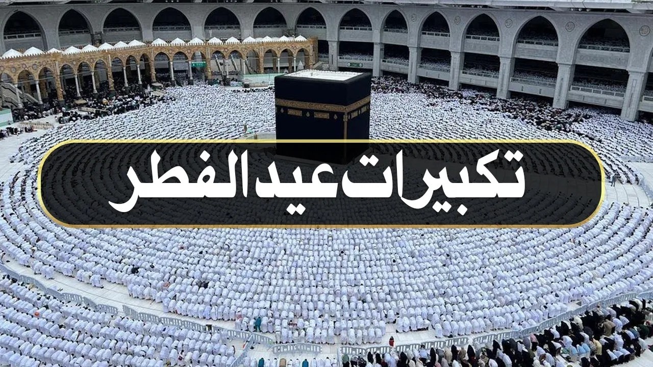 تكبيرات عيد الفطر المبارك 2026 بصوت رائع 🌼💛 لنجعلها تملأ الدنيا الله أكبر الله أكبر ولله الحمد