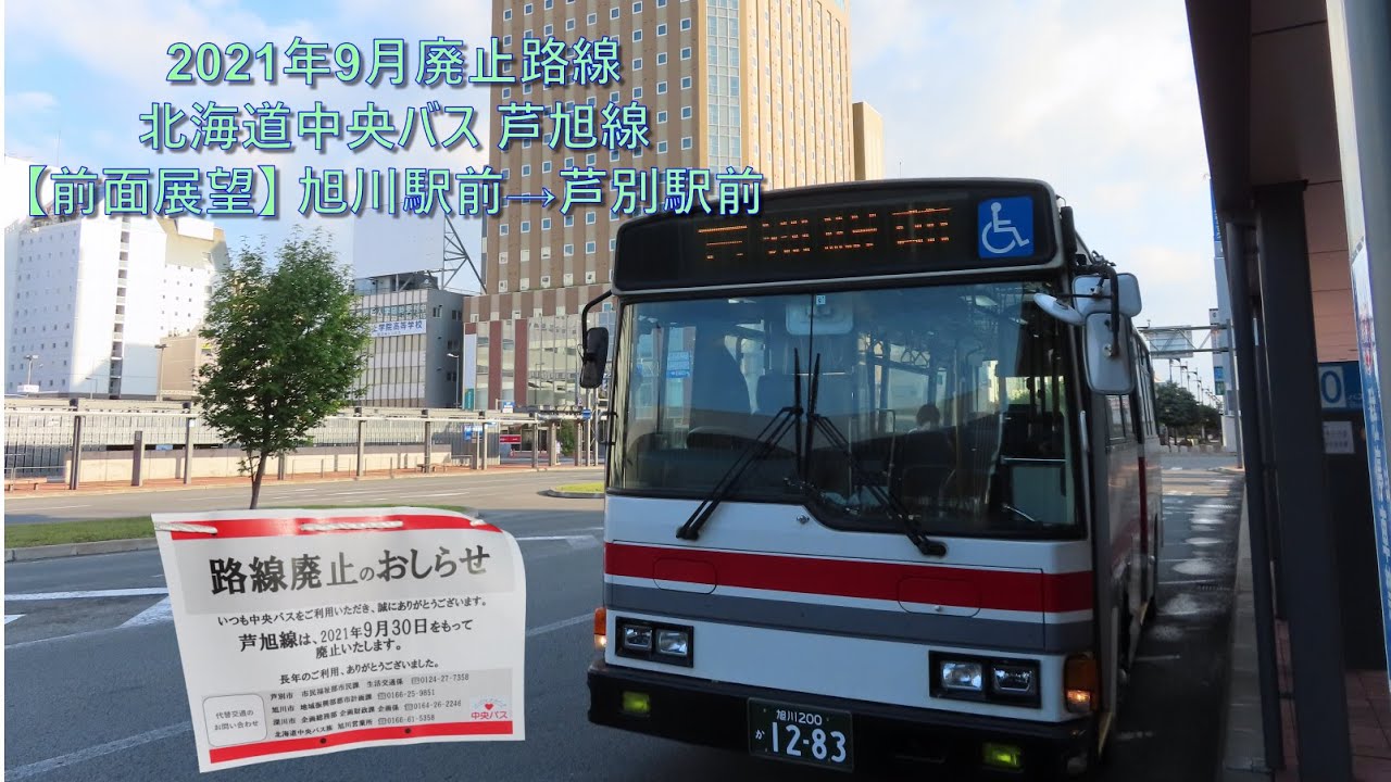 【前面展望・解説有り・2021年9月末廃止路線】北海道中央バス 芦旭線 旭川駅前→芦別駅前