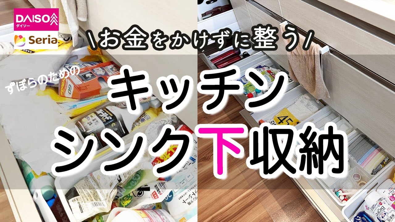 【捨て活】【ズボラのためのキッチンシンク下収納】100均/3coinsでお金をかけずに整うキッチン収納/捨て活・片付けのコツ