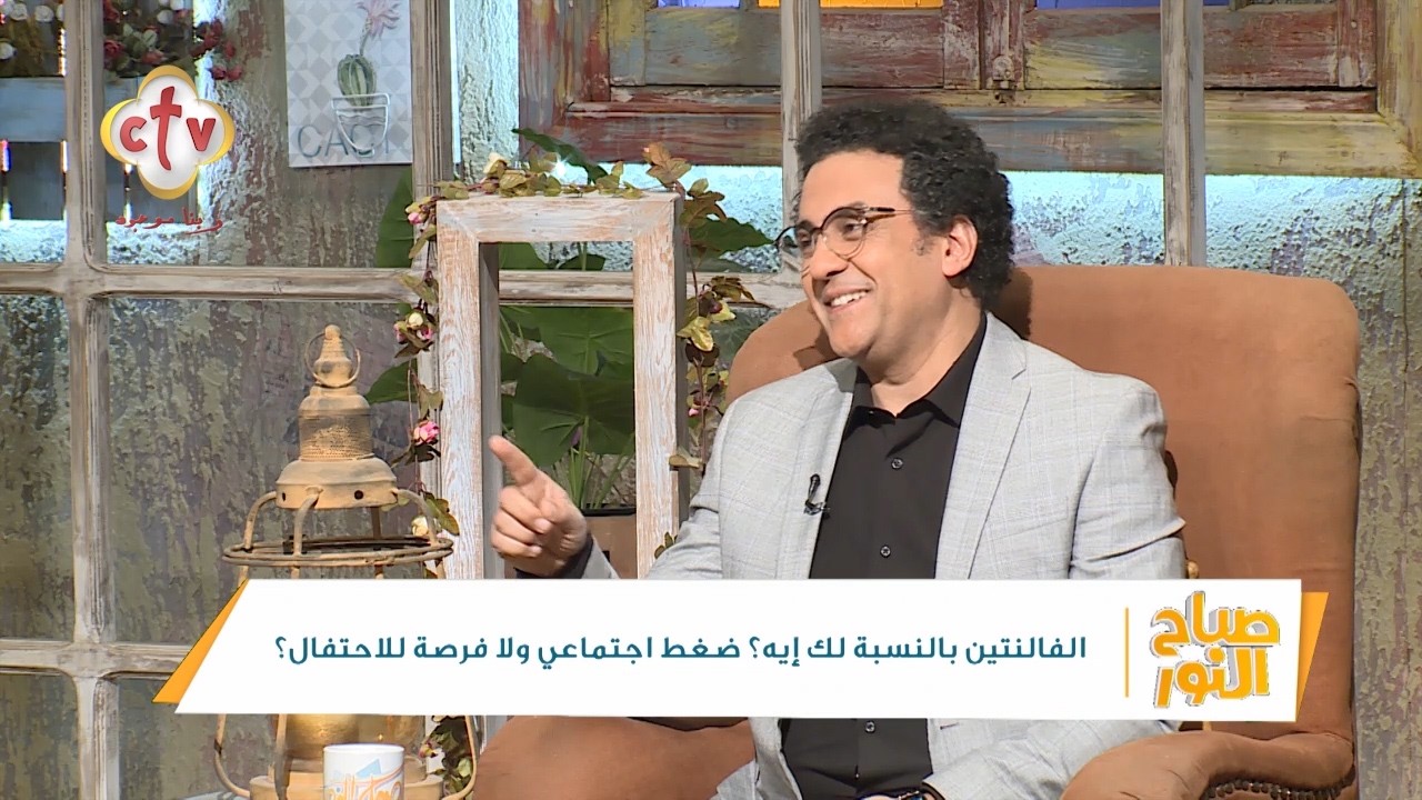 الفالنتين بالمسبة لك إيه؟ | ضغط اجتماعي ولا فرصة للاحتفال؟ | صباح النور | 14-2-2026