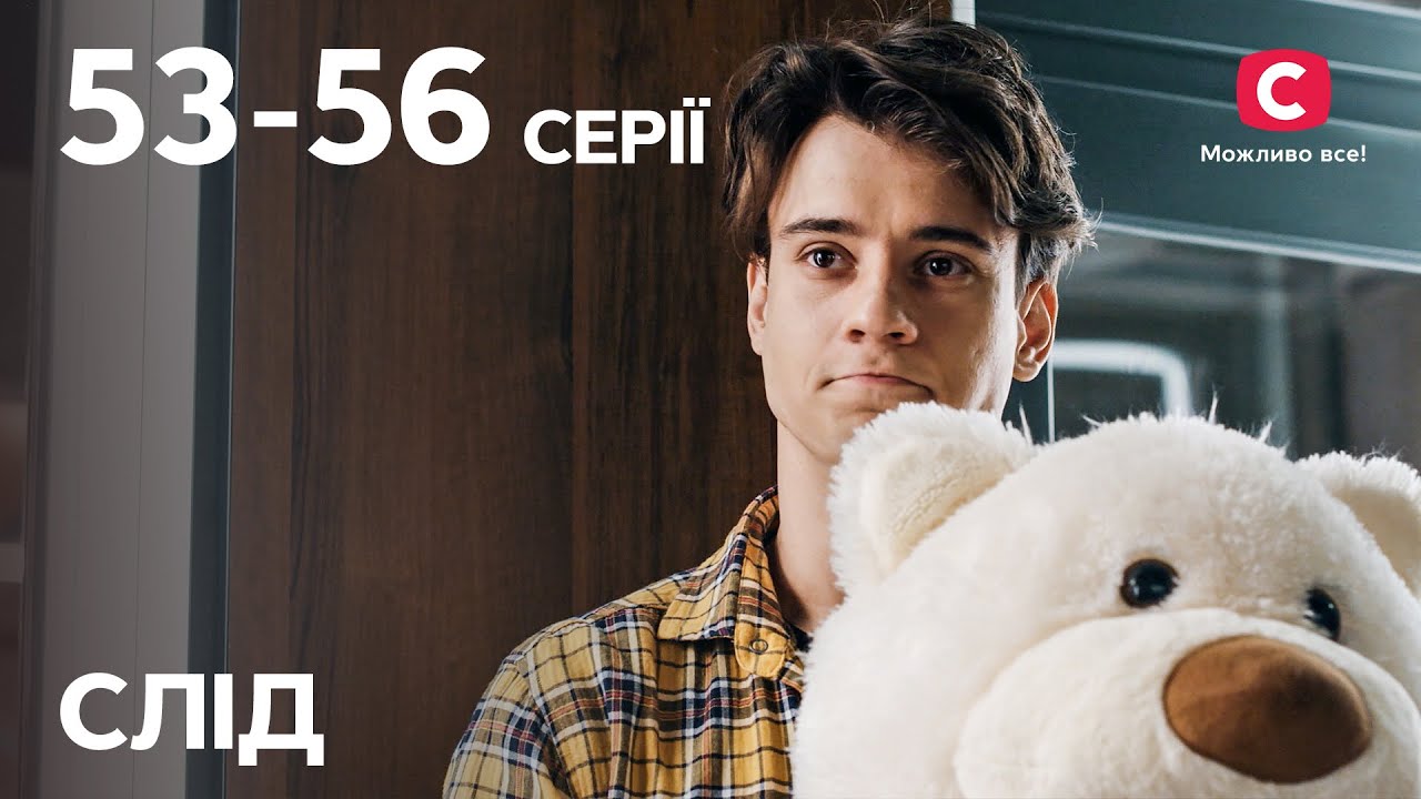 Сериал След: 53–56 серии | ДЕТЕКТИВ | СЕРИАЛЫ СТБ | ДЕТЕКТИВНЫЕ СЕРИАЛЫ | УКРАИНА