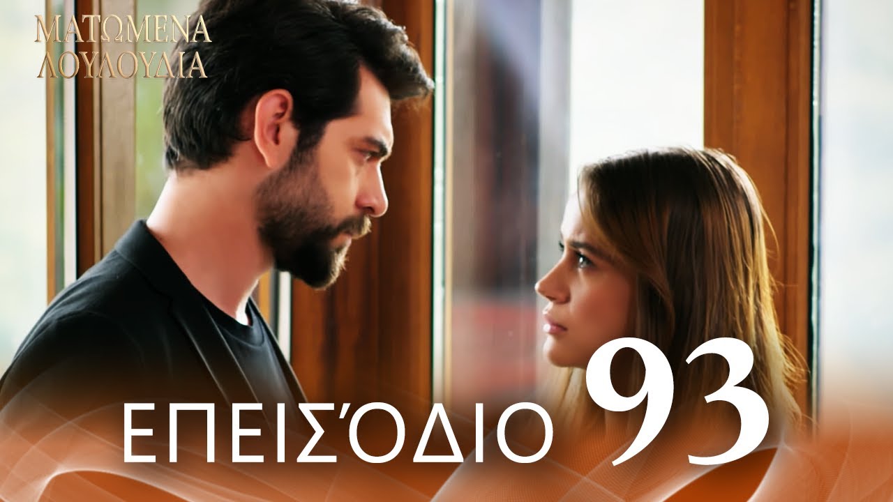 Ματωμένα Λουλούδια | Επεισόδιο 93 - Εκτεταμένη Έκδοση | Ελληνικοί Υπότιτλοι | Kan Cicekleri