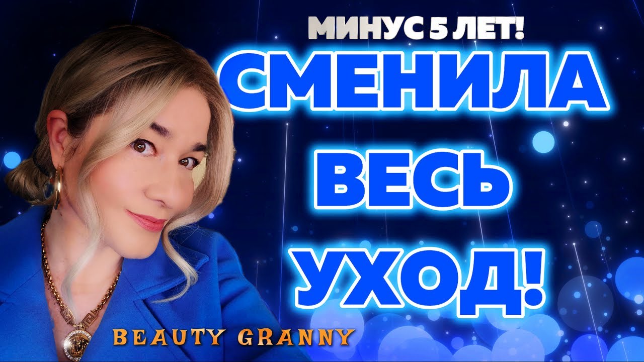 СМЕНИЛА ВЕСЬ УХОД! УБОЙНАЯ ЛИНИЯ, ОТТЕСТИРОВАЛА, ДЕЛЮСЬ! ОТ BEAUTY GRANNY.